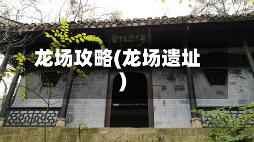 龙场攻略(龙场遗址)