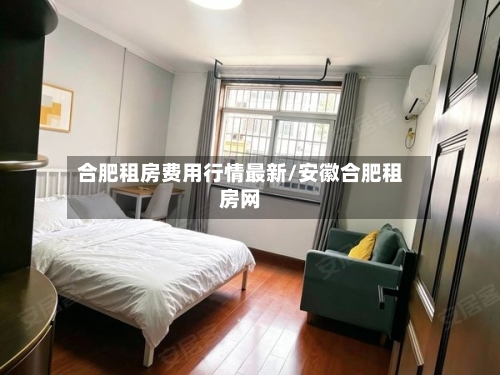 合肥租房费用行情最新/安徽合肥租房网