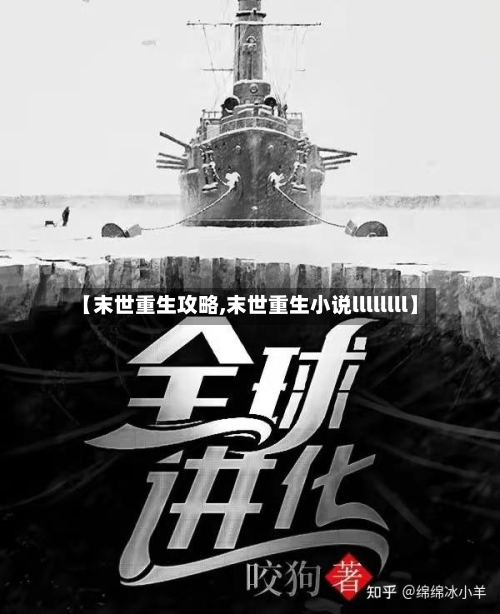 【末世重生攻略,末世重生小说llllllll】