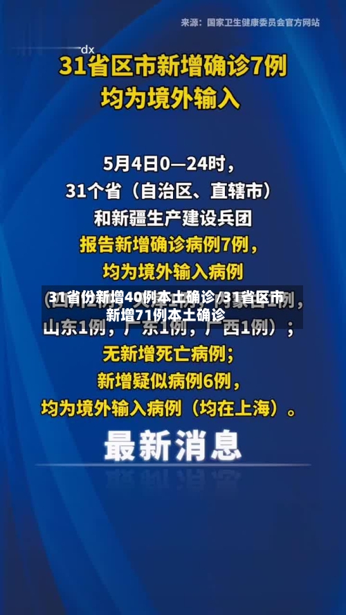 31省份新增40例本土确诊/31省区市新增71例本土确诊-第1张图片
