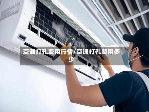 空调打孔费用行情/空调打孔费用多少
