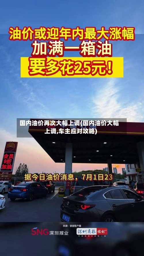 国内油价再次大幅上调(国内油价大幅上调,车主应对攻略)-第2张图片