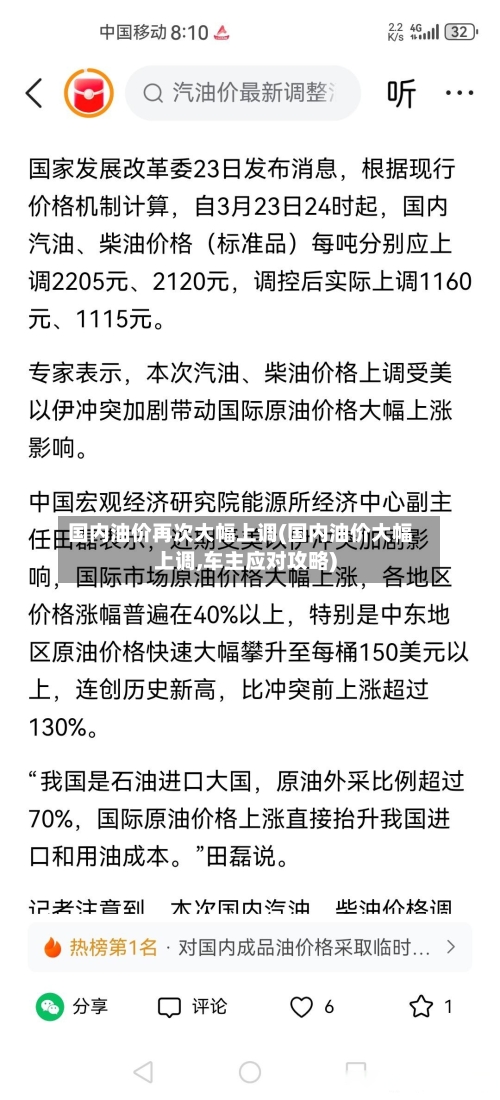 国内油价再次大幅上调(国内油价大幅上调,车主应对攻略)