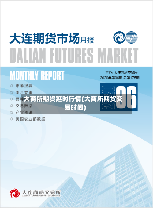 大商所期货延时行情(大商所期货交易时间)