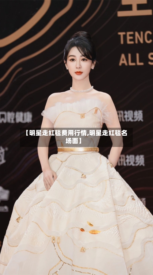 【明星走红毯费用行情,明星走红毯名场面】-第2张图片
