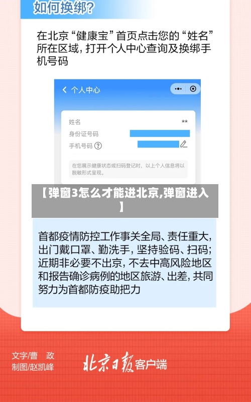 【弹窗3怎么才能进北京,弹窗进入】-第3张图片