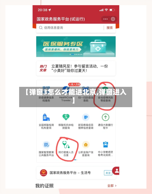 【弹窗3怎么才能进北京,弹窗进入】-第2张图片