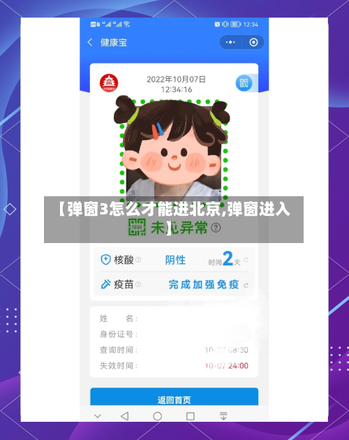 【弹窗3怎么才能进北京,弹窗进入】