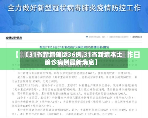 【31省新增确诊36例,31省新增本土确诊病例最新消息】