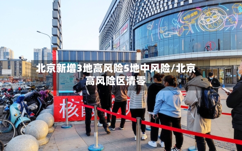 北京新增3地高风险5地中风险/北京高风险区清零-第2张图片