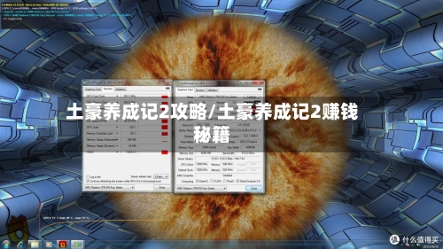 土豪养成记2攻略/土豪养成记2赚钱秘籍