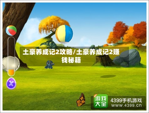 土豪养成记2攻略/土豪养成记2赚钱秘籍-第2张图片