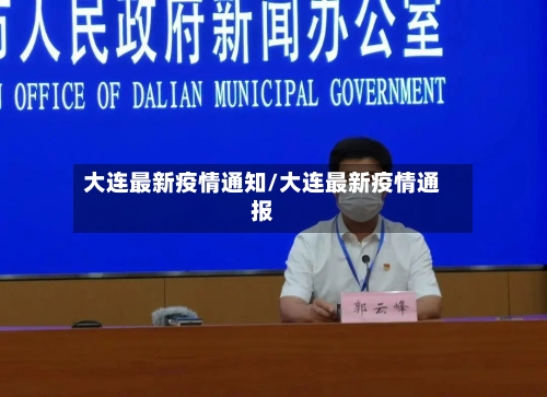 大连最新疫情通知/大连最新疫情通报