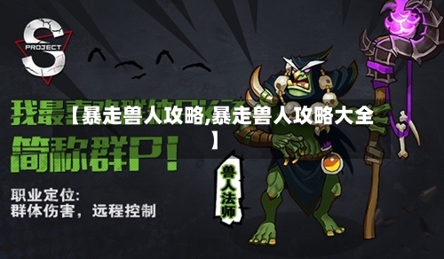 【暴走兽人攻略,暴走兽人攻略大全】