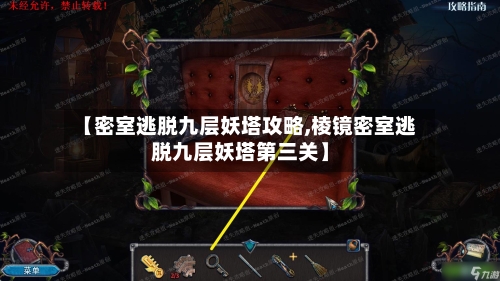 【密室逃脱九层妖塔攻略,棱镜密室逃脱九层妖塔第三关】