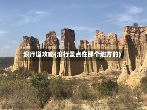 浪行道攻略(浪行景点在那个地方的)