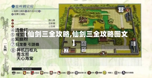 【仙剑三全攻略,仙剑三全攻略图文】