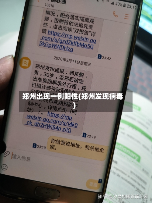 郑州出现一例阳性(郑州发现病毒)