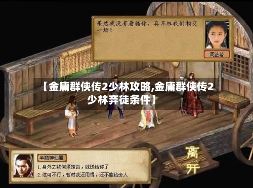 【金庸群侠传2少林攻略,金庸群侠传2少林弃徒条件】