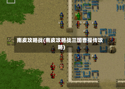 南皮攻略战(南皮攻略战三国曹操传攻略)