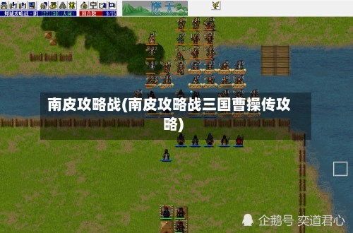 南皮攻略战(南皮攻略战三国曹操传攻略)-第2张图片
