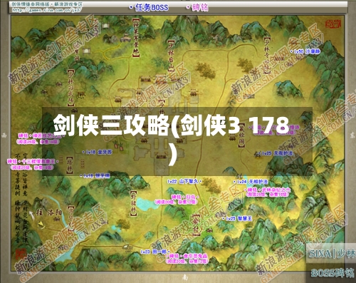 剑侠三攻略(剑侠3 178)-第2张图片