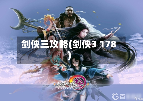 剑侠三攻略(剑侠3 178)
