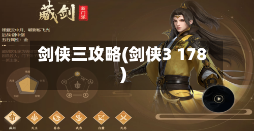 剑侠三攻略(剑侠3 178)-第3张图片