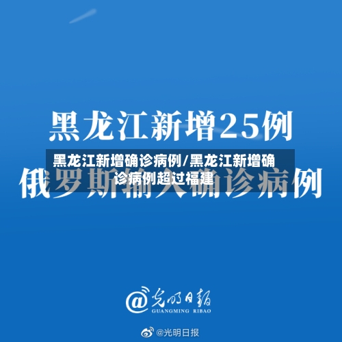 黑龙江新增确诊病例/黑龙江新增确诊病例超过福建