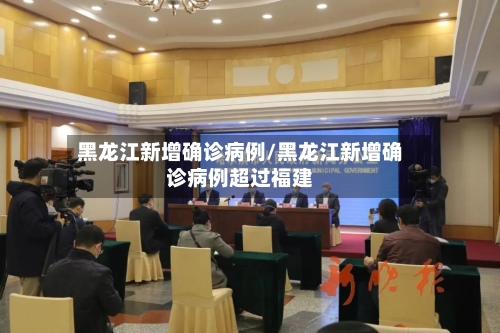 黑龙江新增确诊病例/黑龙江新增确诊病例超过福建-第3张图片