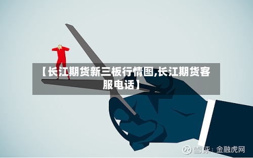 【长江期货新三板行情图,长江期货客服电话】-第3张图片