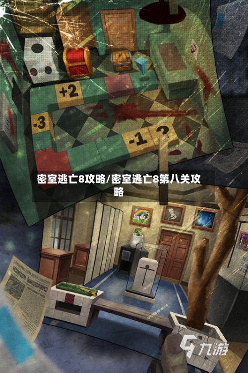 密室逃亡8攻略/密室逃亡8第八关攻略-第2张图片