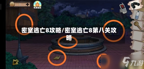 密室逃亡8攻略/密室逃亡8第八关攻略