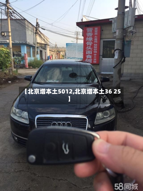 【北京增本土5012,北京增本土36 25】