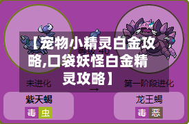 【宠物小精灵白金攻略,口袋妖怪白金精灵攻略】