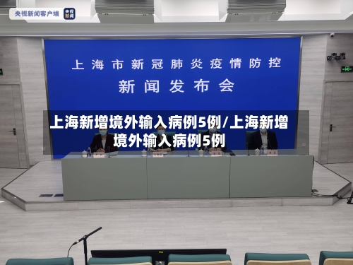 上海新增境外输入病例5例/上海新增境外输入病例5例