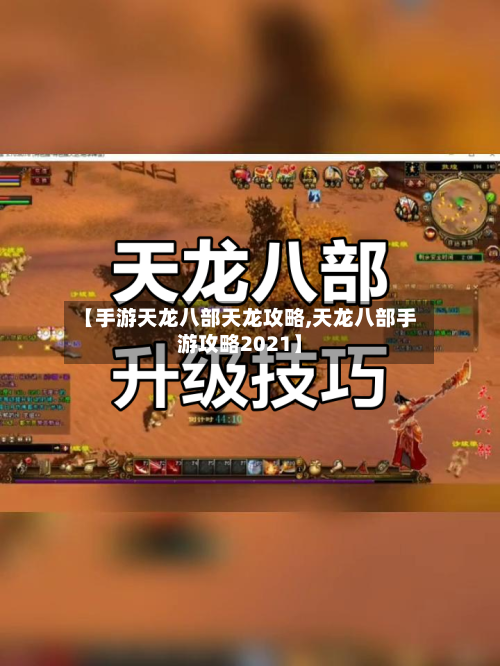 【手游天龙八部天龙攻略,天龙八部手游攻略2021】