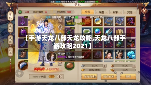【手游天龙八部天龙攻略,天龙八部手游攻略2021】-第2张图片