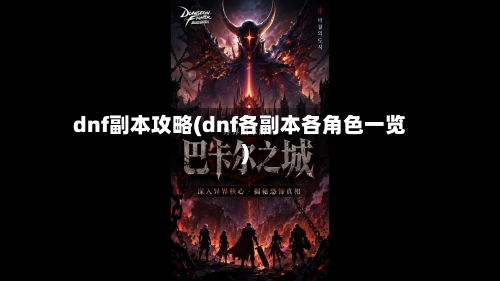 dnf副本攻略(dnf各副本各角色一览)