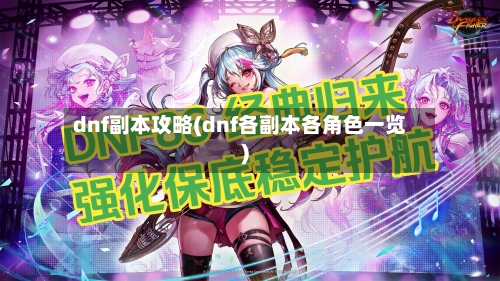 dnf副本攻略(dnf各副本各角色一览)-第2张图片