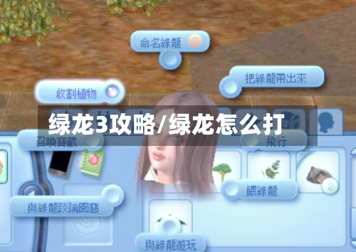 绿龙3攻略/绿龙怎么打-第2张图片