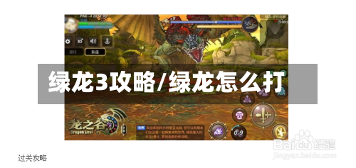 绿龙3攻略/绿龙怎么打