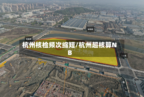 杭州核检频次缩短/杭州超核算NB