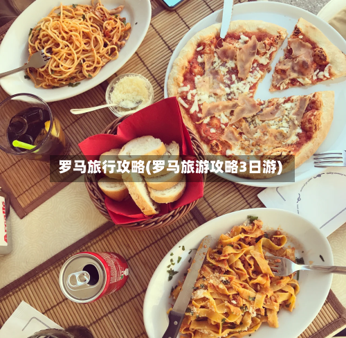 罗马旅行攻略(罗马旅游攻略3日游)-第2张图片