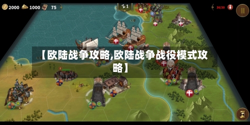 【欧陆战争攻略,欧陆战争战役模式攻略】