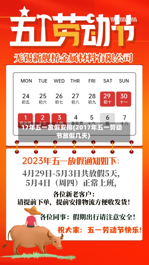 17年五一放假安排(2017年五一劳动节放假几天)-第2张图片