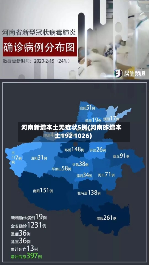 河南新增本土无症状5例(河南昨增本土192 1026)