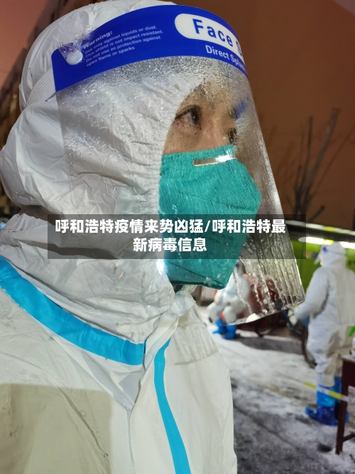 呼和浩特疫情来势凶猛/呼和浩特最新病毒信息