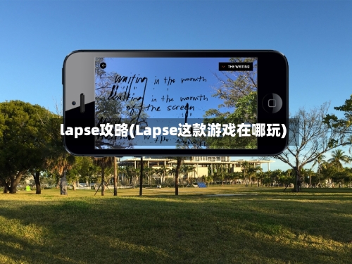 lapse攻略(Lapse这款游戏在哪玩)