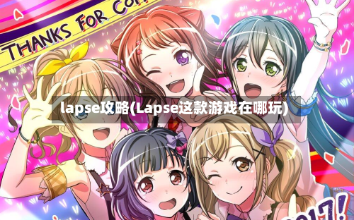 lapse攻略(Lapse这款游戏在哪玩)-第2张图片